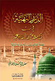 غلاف كتاب الدرر البهية في نسب آل ملا عبد الله الرفاعية