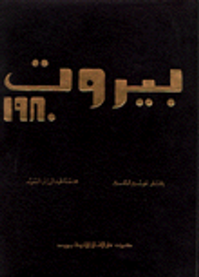 غلاف كتاب بيروت 1980