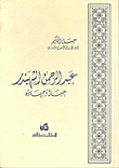 غلاف كتاب عبد الرحمن الشهبندر؛ حياته وجهاده