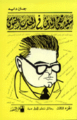 غلاف كتاب سعيد تقي الدين في الحزب القومي ج3