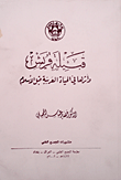 غلاف كتاب قبيلة قريش وأثرها في الحياة العربية قبل الإسلام