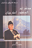 غلاف كتاب مذكرات الدكتور استرجيان