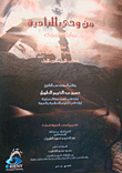 غلاف كتاب من وحي البادية; روايات ورؤى (الكتاب الأول الجزء الأول)