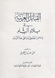 غلاف كتاب القبائل العربية في بلاد الشام بدءاً من الجاهلية وحتى هذا الزمان - قبيلة العكيدات (تميم) وقبيلة الأبي شعبان - ج5