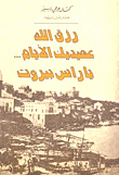 غلاف كتاب رزق الله عهيديك الأيام... يا راس بيروت