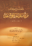 غلاف كتاب وقفات مع كتاب من أخبار القبائل في نجد