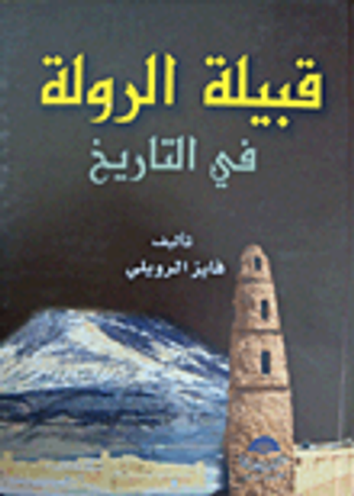 غلاف كتاب قبيلة الرولة في التاريخ