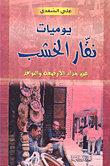 غلاف كتاب يوميات نقار الخشب