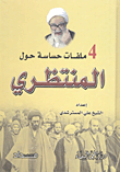 غلاف كتاب 4 ملفات حساسة حول المنتظري