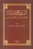 غلاف كتاب التاريخ والبيان في أنساب قبائل عمان