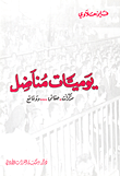 غلاف كتاب .. يوميات مناضل (مذكرات، حقائق... وقائع)