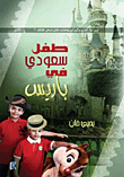 غلاف كتاب طفل سعودي في باريس