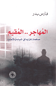 غلاف كتاب المهاجر.. المقيم، مساهمات إغترابية في السياسة والإجتماع
