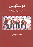 غلاف كتاب نوستوس؛ حكاية شارع في بغداد