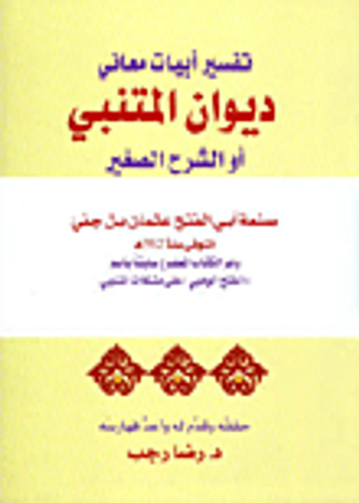 غلاف كتاب تفسير أبيات معاني ديوان المتنبي أو الشرح الصغير