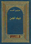 غلاف كتاب ديوان ديك الجن