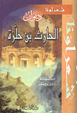 غلاف كتاب ديوان الحارث بن حلزة