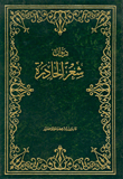 غلاف كتاب ديوان شعر الحادرة