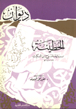 غلاف كتاب ديوان الحطيئة برواية وشرح ابن السكيت