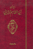 غلاف كتاب ديوان أبي القاسم الشابي (أغاني الحياة)