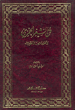 غلاف كتاب فن الشعر الخمري وتطوره عند العرب