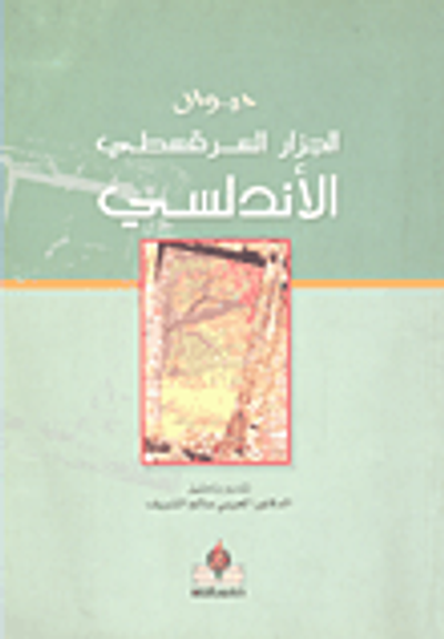 غلاف كتاب ديوان الجزار السرقسطي الأندلسي