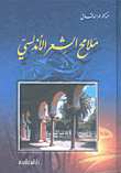 غلاف كتاب ملامح الشعر الأندلسي