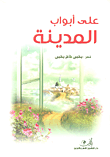 غلاف كتاب على أبواب المدينة