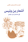 غلاف كتاب أشعار بن ونيس في مسلسل رأس غليص