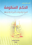 غلاف كتاب الحكم المنظومة السيرة والموقف لأمير المؤمنين عليه السلام
