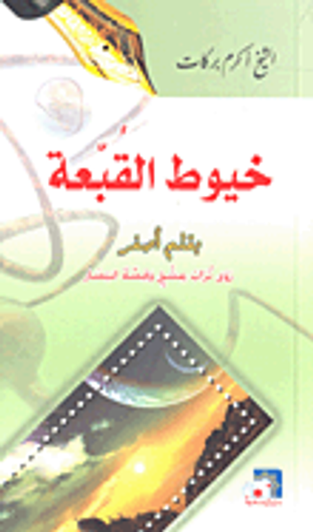 غلاف كتاب خيوط القبعة