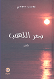 غلاف كتاب بحر اللهب