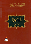 غلاف كتاب باكورة شعر