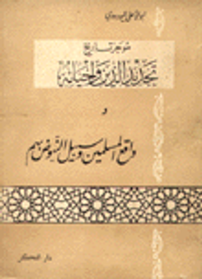 غلاف كتاب موجز تاريخ تجديد الدين واحيائه وواقع المسلمين وسبيل النهوض بهم