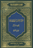 غلاف كتاب الإمام علي صوت العدالة والانسانية