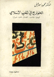 غلاف كتاب الخوارج في المغرب الإسلامي