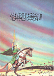 غلاف كتاب اللهوف في قتلى الطفوف
