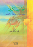 غلاف كتاب معركة بدر الكبرى؛ صراع الحياة الإسلامية مع التخلف والجهل