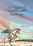 غلاف كتاب الملحمة الإلهية واقعة كربلاء
