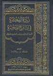 غلاف كتاب زبدة الفكرة في تاريخ الهجرة