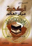 غلاف كتاب الكعبة مركز العالم