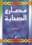 غلاف كتاب مصارع الصحابة