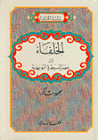 غلاف كتاب الخلفاء في عصر السيطرة البويهية
