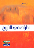 غلاف كتاب نظرات في التاريخ
