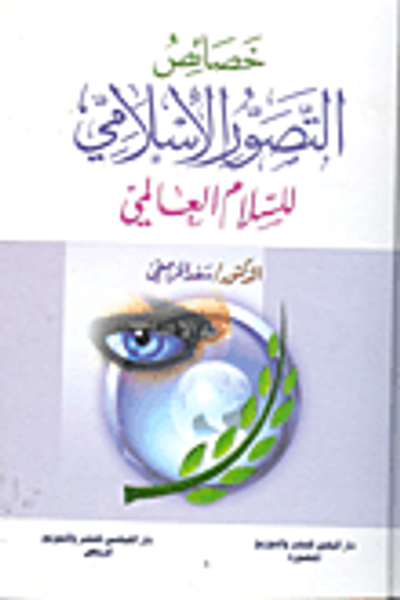 غلاف كتاب خصائص التصور الأسلامي للسلام العالمي