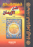 غلاف كتاب نداءات المنان لأهل الإيمان