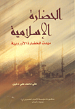 غلاف كتاب الحضارة الإسلامية مهدت للحضارة الأوروبية