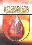 غلاف كتاب الدموع الزينبية ويليه صرخة الأسارى