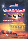 غلاف كتاب القصص الحسينية والعاشورائية من قبل الولادة إلى ما بعد رحلة السبي