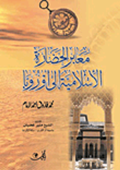 غلاف كتاب معابر الحضارة الإسلامية إلى أوروبا